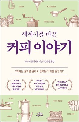 [대여] 세계사를 바꾼 커피 이야기