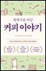 [대여] 세계사를 바꾼 커피 이야기
