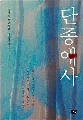 [대여] 단종애사