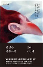 [대여] 감정을 마주하면 길이 보인다