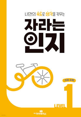 자라는 인지 : 레벨 1 기초 수학