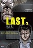 LAST 라스트 1-3 완결 웹툰