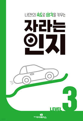자라는 인지 : 레벨 3