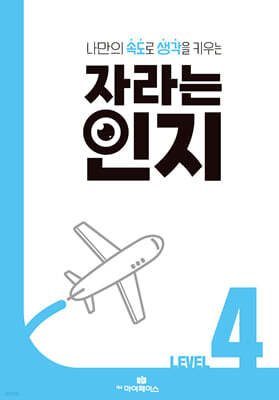 자라는 인지 : 레벨 4