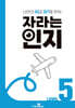자라는 인지 : 레벨 5