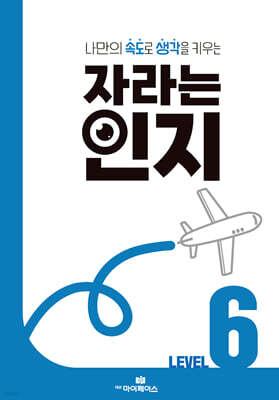 자라는 인지 : 레벨 6
