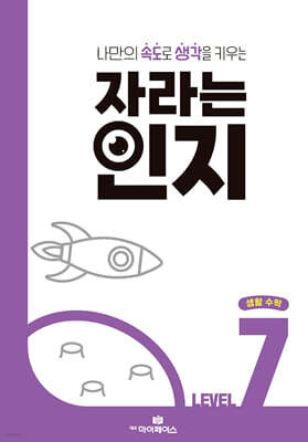 자라는 인지 : 레벨 7 생활 수학