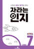 자라는 인지 : 레벨 7 생활 수학