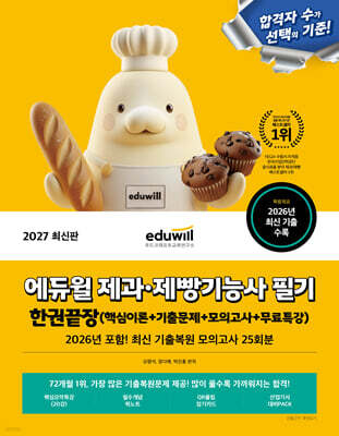 2027 에듀윌 제과·제빵기능사 필기 한권끝장 (핵심이론+기출문제+모의고사+무료특강)