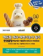 2027 에듀윌 제과·제빵기능사 필기 한권끝장 (핵심이론+기출문제+모의고사+무료특강)