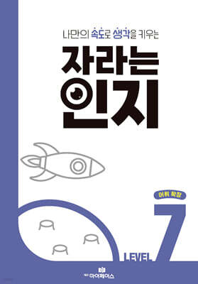 자라는 인지 : 레벨 7 어휘 확장