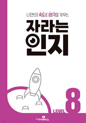 자라는 인지 : 레벨 8
