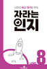 자라는 인지 : 레벨 8