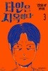 타인은 지옥이다 2-3 완결 웹툰