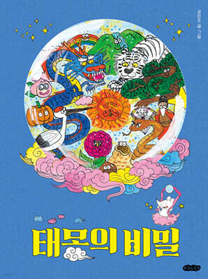 [그래제본소] 태몽의 비밀