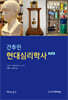 간추린 현대심리학사
