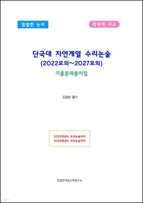 단국대 자연계열 수리논술 (2022모의~2027모의)