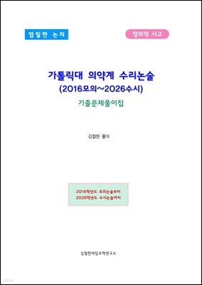 가톨릭대 의약계 수리논술 (2016모의~2026수시)