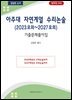 아주대 자연계열 수리논술 (2023모의~2027모의)
