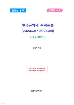 한국공학대 수리논술 (2023모의~2027모의)