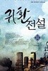 귀환전설 1~11 완결 세트 판매. 현대판타지  ****북토피아