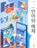 [2015교육과정] 고등학교 교과서 언어와 매체/ 지학사ㅡ> 상품설명 필독! 