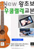 New 왕초보 우쿨렐레교본