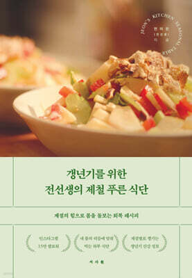 [그래제본소] 갱년기를 위한 전선생의 제철 푸른 식단
