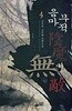 음마무적 1~4 완결 세트 판매 / 신무협  ****북토피아
