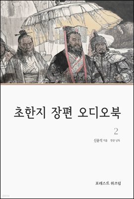 초한지  장편 오디오북 2