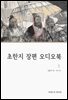 초한지  장편 오디오북 1