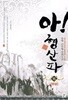 아! 형산파 1~15 완결 세트 판매 / 신무협  ****북토피아