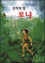 [대여] 산적의 딸 로냐