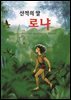 [대여] 산적의 딸 로냐