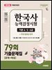 한국사능력검정시험 기출문제 79회 기본