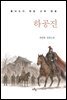 하공진
