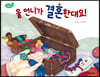 울 언니가 결혼한대요!