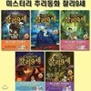 미스터리 추리동화 찰리 9세 6번~10번 (전5권)
