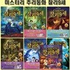 미스터리 추리동화 찰리 9세 7번~13번 (전7권)