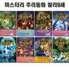 미스터리 추리동화 찰리 9세 8번~15번