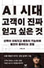 AI 시대 고객이 진짜 얻고 싶은 것
