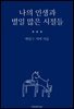 나의 인생과 별일 많은 시절들