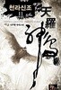 천라신조 1~11 완결 세트 판매 / 신무협  ****북토피아