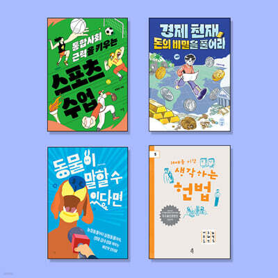 통합사회 개념을 끌어올리는 필독서 세트