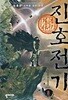 진호전기 1~8 완결 세트 세트 / 신무협  ****북토피아