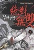 절대무쌍 1~7 완결 세트 판매 / 신무협  ****북토피아