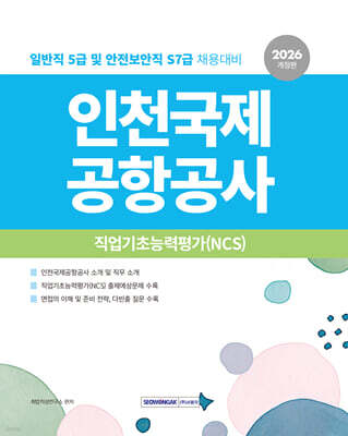 2026 NCS 인천국제공항공사 직업기초능력평가