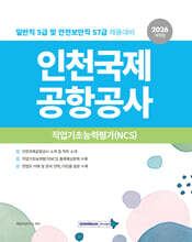 2026 NCS 인천국제공항공사 직업기초능력평가