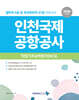 2026 NCS 인천국제공항공사 직업기초능력평가