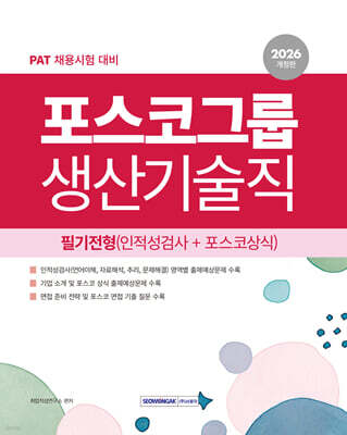 2026 포스코그룹 생산기술직 필기전형(인적성검사＋포스코상식)